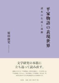 平家物語の表現世界 諸本の生成と流動 東京女子大学学会研究叢書 ; 36