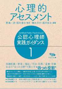 心理的アセスメント 公認心理師実践ガイダンス / 1