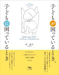 子どもが困っているとき、子どもに困っているとき プレイセラピー・心理カウンセリング・学校との連携A to Z  Psychotherapy for children to be freely and deeply themselves serie CO'CORO practice