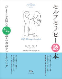 セルフセラピー読本 ひとりで悩むあなたのためのフォーカシング serie CO'CORO practice