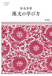 漢文の学び方 志学社選書 ; 007