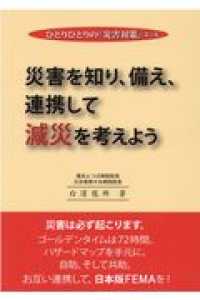 災害を知り、備え、連携して減災を考えよう