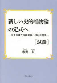 新しい史的唯物論の定式へ 歴史の非五段階発展と相対弁証法  試論