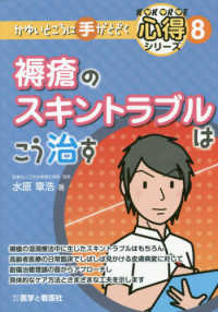 褥瘡のｽｷﾝﾄﾗﾌﾞﾙはこう治す かゆいところに手がとどく心得ｼﾘｰｽﾞ ; 8