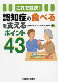 これで解決!認知症の食べるを支えるポイント43