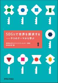 SDGsで世界を探求する 9つのテーマから学ぶ