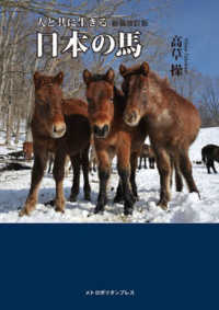 人と共に生きる日本の馬  新装改訂版