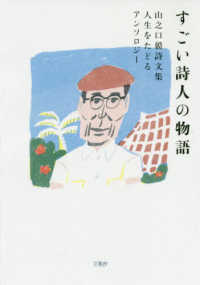 すごい詩人の物語 山之口貘詩文集人生をたどるアンソロジー