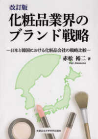 化粧品業界のブランド戦略 日本と韓国における化粧品会社の戦略比較