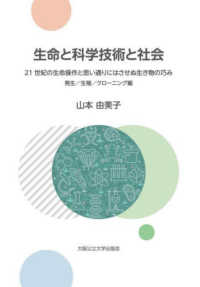 生命と科学技術と社会 発生/生殖/クローニング編 21世紀の生命操作と思い通りにはさせぬ生き物の巧み
