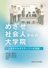 めざせ社会人からの大学院 人生のマルチステージへの挑戦
