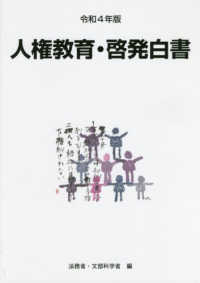 人権教育・啓発白書 令和3年度人権教育及び人権啓発施策