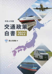 令和４年版 交通政策白書 ２０２２