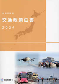 令和６年版 交通政策白書 ２０２４