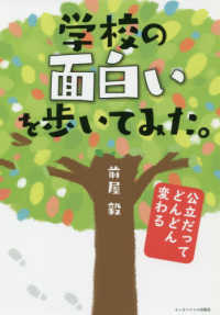 学校の面白いを歩いてみた。 公立だってどんどん変わる