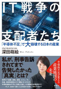 IT戦争の支配者たち 「半導体不足」で大崩壊する日本の産業
