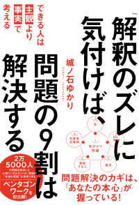 「解釈のズレ」に気付けば、問題の9割は解決する できる人は主観より事実で考える