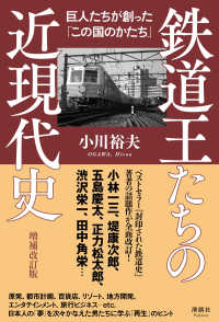 鉄道王たちの近現代史  増補改訂版 巨人たちが創った「この国のかたち」