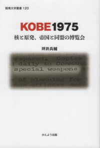 Kobe1975 核と原発、帝国と同盟の博覧会 阪南大学叢書