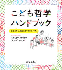 こども哲学ハンドブック 自由に考え、自由に話す場のつくり方
