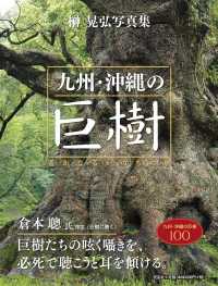 九州・沖縄の巨樹 遙かなるいのちの旅  榊晃弘写真集