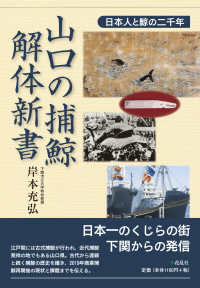 山口の捕鯨解体新書 日本人と鯨の二千年