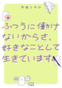 ふつうに働けないからさ､好きなことして生きています｡