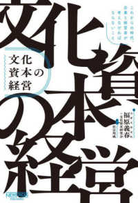 文化資本の経営 これからの時代、企業と経営者が考えなければならないこと
