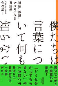 僕たちは言葉について何も知らない 孤独、誤解、もどかしさの言語学