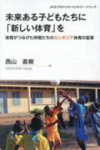 未来ある子どもたちに「新しい体育」を 体育がつなげた仲間たちのカンボジア体育の変革 JICAプロジェクト・ヒストリー・シリーズ