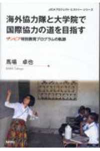 海外協力隊と大学院で国際協力の道を目指す ザンビア特別教育プログラムの軌跡 JICAプロジェクト・ヒストリー・シリーズ