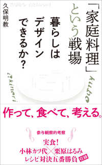 「家庭料理」という戦場 暮らしはデザインできるか?