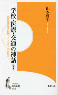 学校・医療・交通の神話