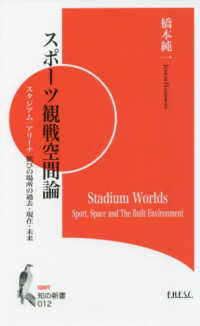 スポーツ観戦空間論 スタジアム/アリーナ歓びの場所の過去・現在・未来 知の新書 ; sport ; 012