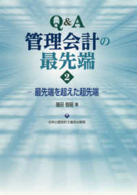 最先端を超えた超先端 Q&A管理会計の最先端 / 園田智昭著