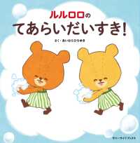 ルルロロのてあらいだいすき! 【絵本】 サニーサイドブックス