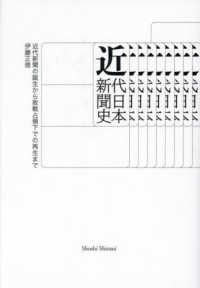 近代日本新聞史 [正篇] 近代新聞の誕生から敗戦占領下での再生まで