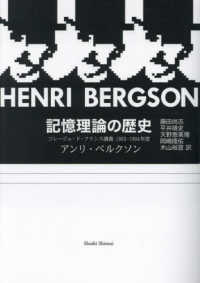 記憶理論の歴史 コレージュ・ド・フランス講義1903-1904年度