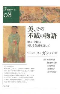 美、その不滅の物語 韓国・中国に美しき伝説を訪ねて クオン人文・社会シリーズ