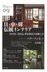 日・中・韓伝統インテリア 四合院、書院造、班家韓屋の装飾と美 クオン人文・社会シリーズ