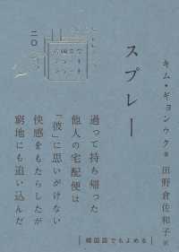 スプレー 韓国文学ショートショート : きむふなセレクション