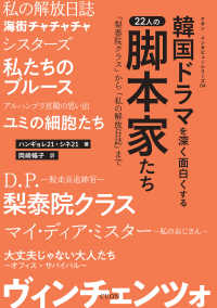 韓国ドラマを深く面白くする22人の脚本家たち 「梨泰院クラス」から「私の解放日誌」まで クオンインタビューシリーズ