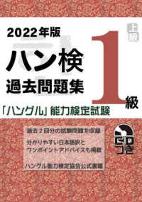 ハン検過去問題集<1級> 2022年版 「ハングル」能力検定試験