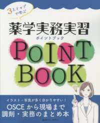 薬学実務実習ポイントブック