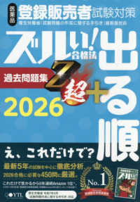 医薬品登録販売者試験対策ズルい!合格法過去問題集Z超+ 2026 出る順