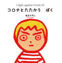 コロナとたたかうぼく I fight against Covid-19