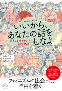 いいから、あなたの話をしなよ 女として生きていくことの26の物語