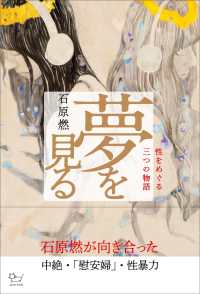 夢を見る 性をめぐる三つの物語
