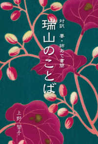 瑞山のことば 対訳妻・姉あて書簡