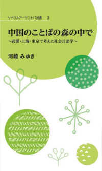 中国のことばの森の中で 武漢・上海・東京で考えた社会言語学 リベラルアーツコトバ双書
